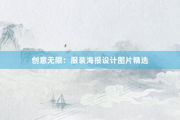 创意无限：服装海报设计图片精选